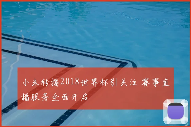 小米转播2018世界杯引关注 赛事直播服务全面开启