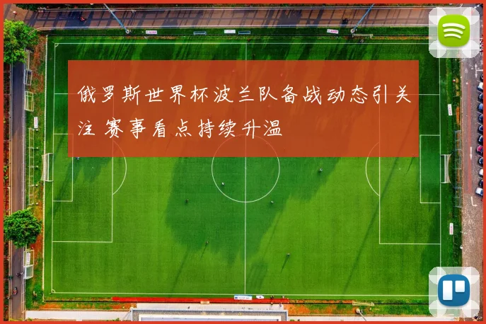 俄罗斯世界杯波兰队备战动态引关注 赛事看点持续升温