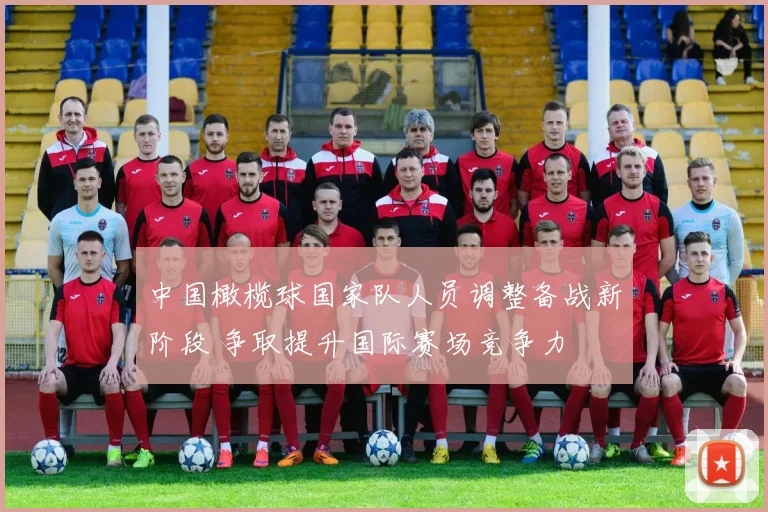 中国橄榄球国家队人员调整备战新阶段 争取提升国际赛场竞争力