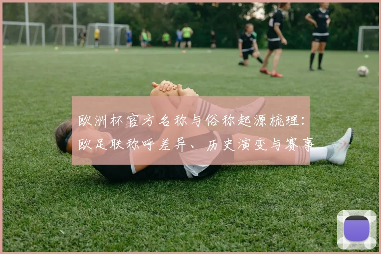 欧洲杯官方名称与俗称起源梳理：欧足联称呼差异、历史演变与赛事影响