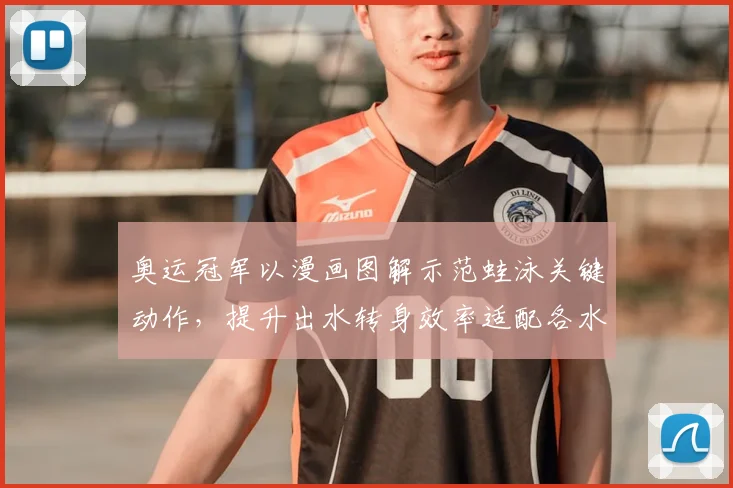 奥运冠军以漫画图解示范蛙泳关键动作，提升出水转身效率适配各水平
