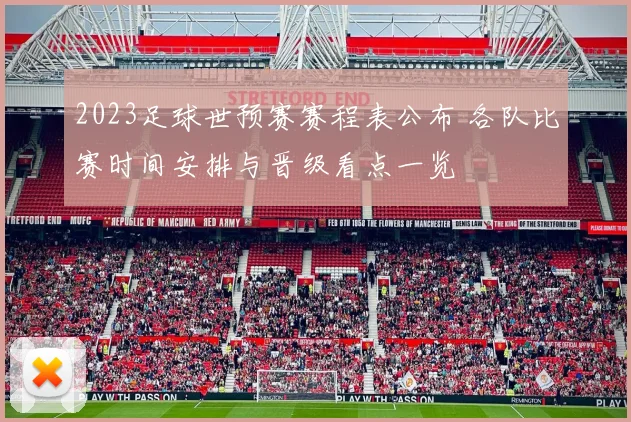 2023足球世预赛赛程表公布 各队比赛时间安排与晋级看点一览