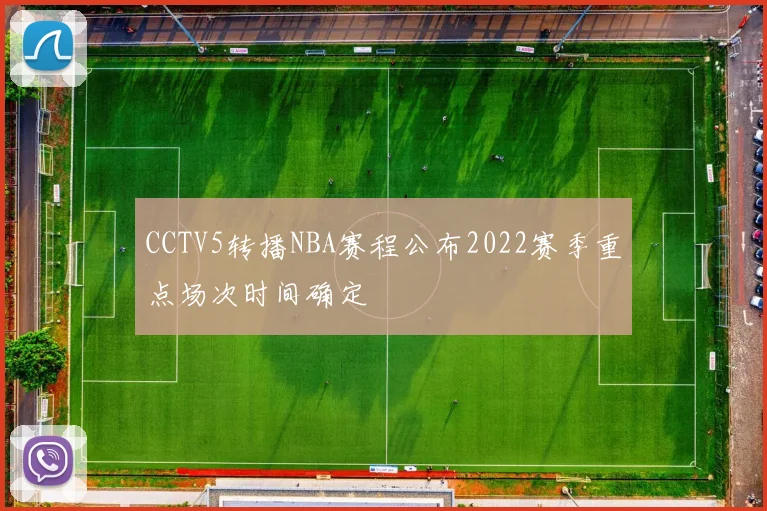 CCTV5转播NBA赛程公布2022赛季重点场次时间确定