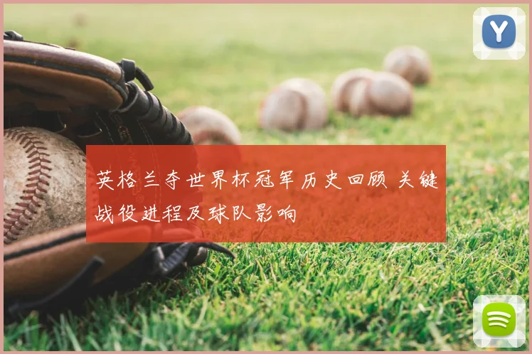 英格兰夺世界杯冠军历史回顾 关键战役进程及球队影响