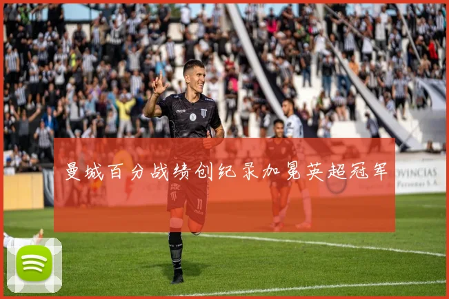 曼城百分战绩创纪录加冕英超冠军