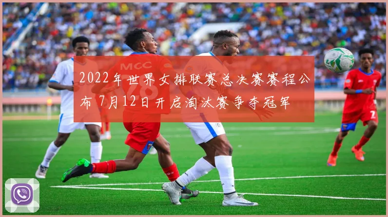 2022年世界女排联赛总决赛赛程公布 7月12日开启淘汰赛争夺冠军
