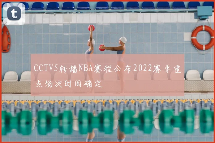 CCTV5转播NBA赛程公布2022赛季重点场次时间确定