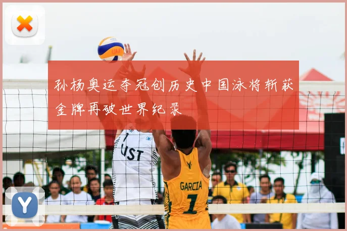 孙杨奥运夺冠创历史中国泳将斩获金牌再破世界纪录