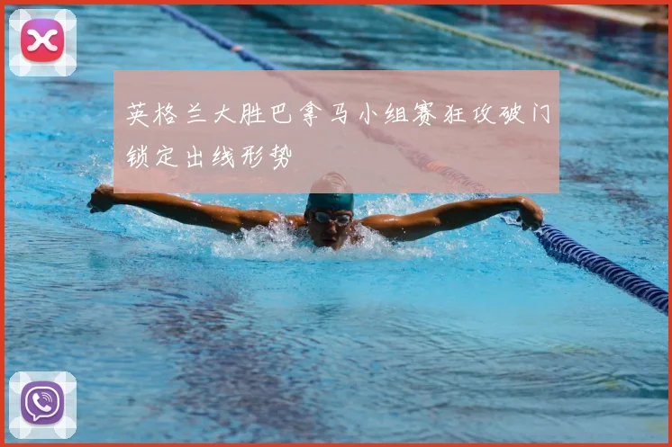 英格兰大胜巴拿马小组赛狂攻破门锁定出线形势