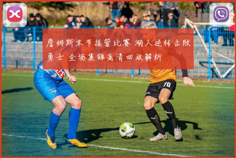 詹姆斯末节接管比赛 湖人逆转击败勇士 全场集锦高清回放解析