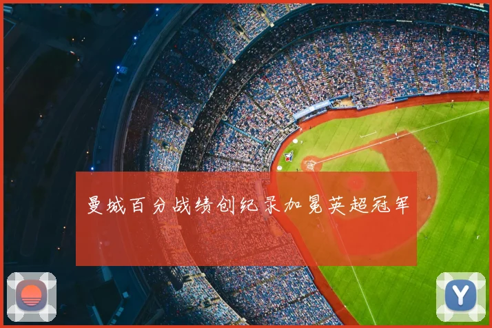 曼城百分战绩创纪录加冕英超冠军