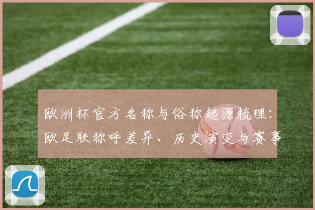 欧洲杯官方名称与俗称起源梳理：欧足联称呼差异、历史演变与赛事影响