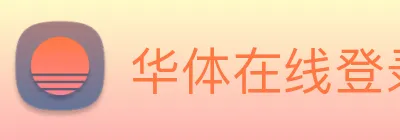 华体在线登录入口 Logo